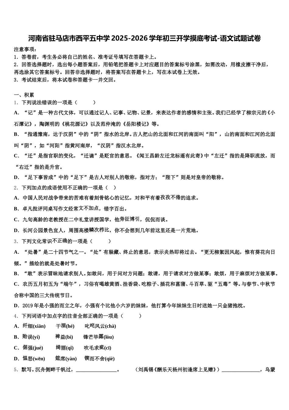 河南省驻马店市西平五中学2025-2026学年初三开学摸底考试-语文试题试卷含解析_第1页