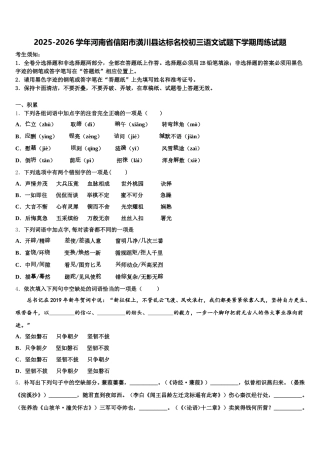 2025-2026学年河南省信阳市潢川县达标名校初三语文试题下学期周练试题含解析