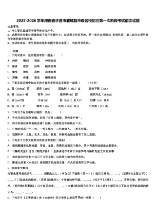 2025-2026学年河南省许昌市襄城县市级名校初三第一次阶段考试语文试题含解析