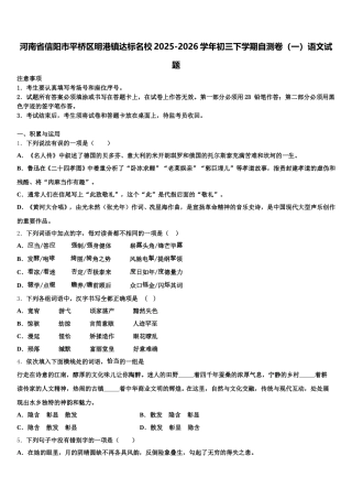 河南省信阳市平桥区明港镇达标名校2025-2026学年初三下学期自测卷（一）语文试题含解析