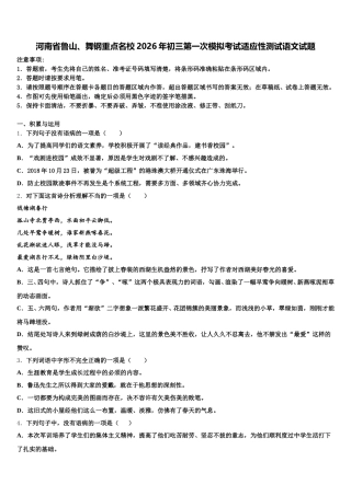 河南省鲁山、舞钢重点名校2026年初三第一次模拟考试适应性测试语文试题含解析