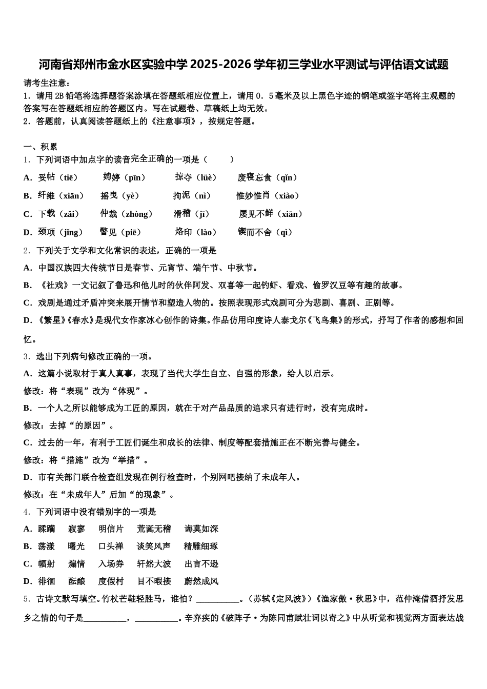 河南省郑州市金水区实验中学2025-2026学年初三学业水平测试与评估语文试题含解析_第1页