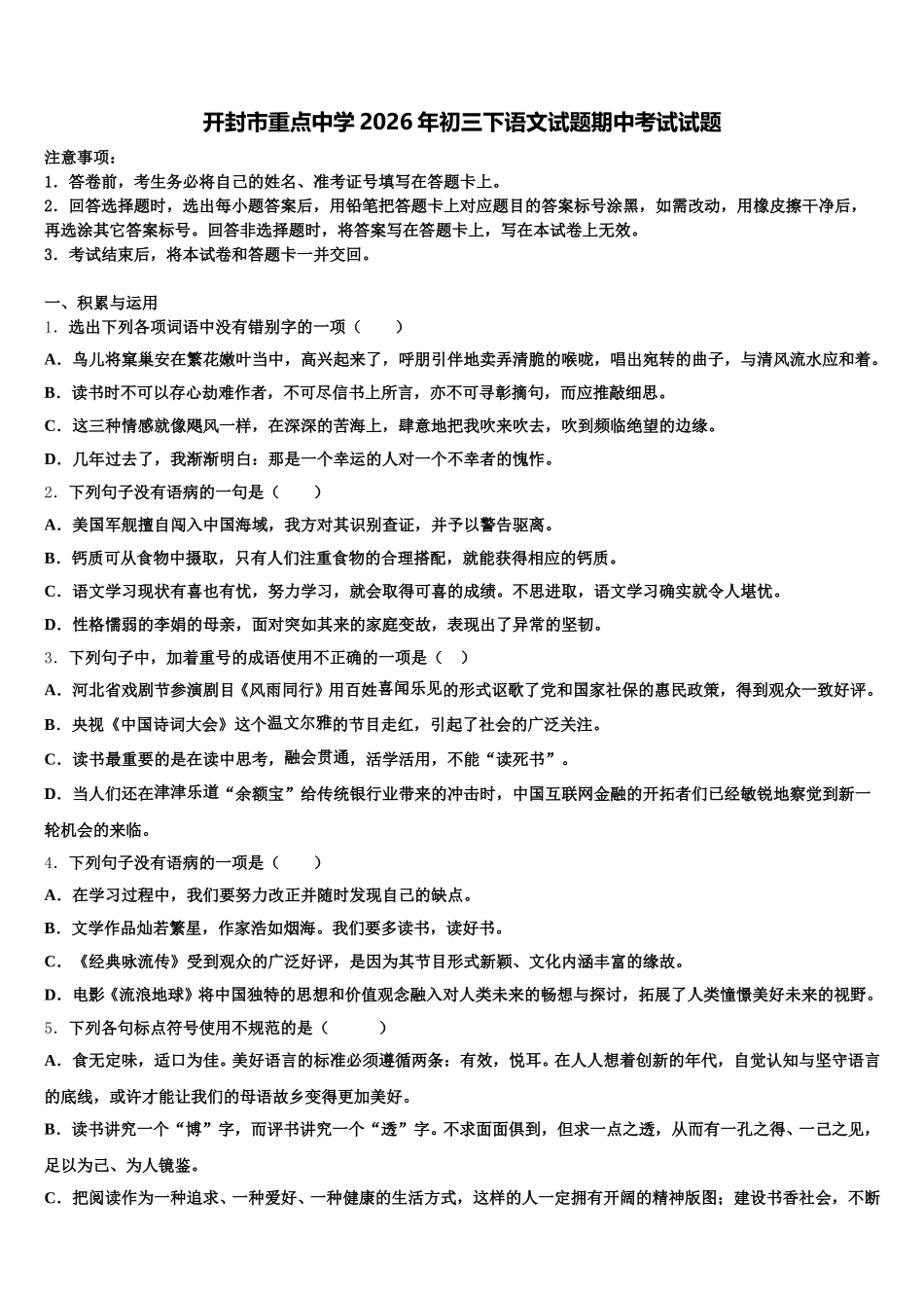开封市重点中学2026年初三下语文试题期中考试试题含解析_第1页