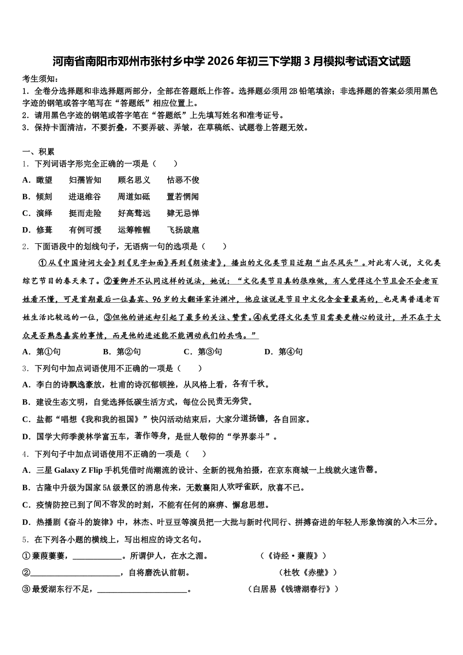 河南省南阳市邓州市张村乡中学2026年初三下学期3月模拟考试语文试题含解析_第1页