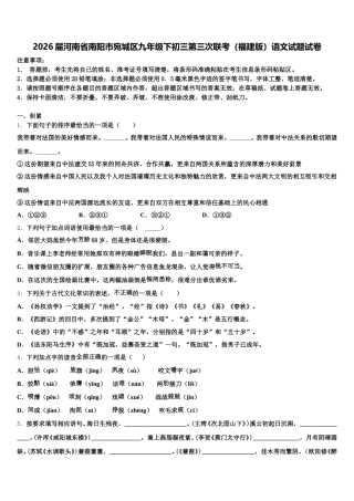 2026届河南省南阳市宛城区九年级下初三第三次联考（福建版）语文试题试卷含解析