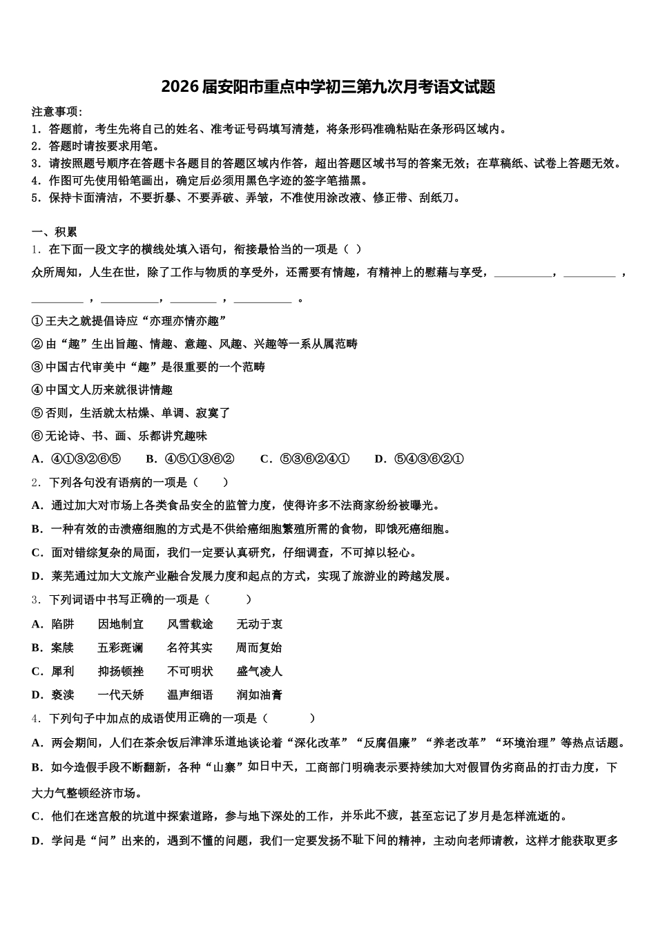 2026届安阳市重点中学初三第九次月考语文试题含解析_第1页