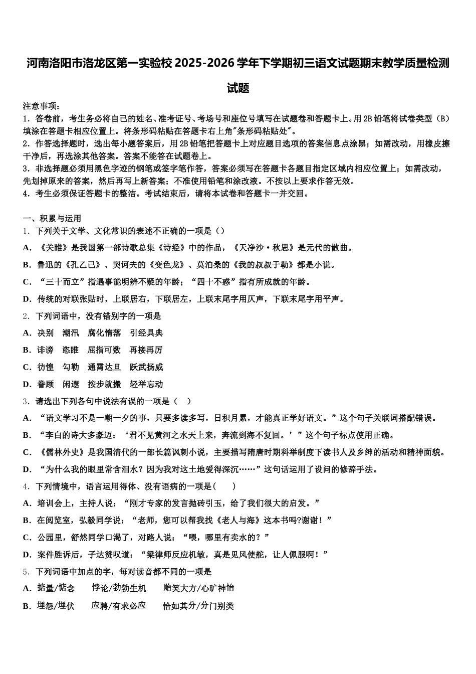 河南洛阳市洛龙区第一实验校2025-2026学年下学期初三语文试题期末教学质量检测试题含解析_第1页