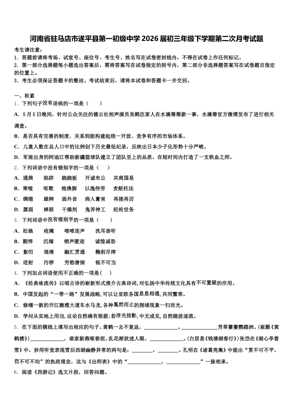 河南省驻马店市遂平县第一初级中学2026届初三年级下学期第二次月考试题含解析_第1页