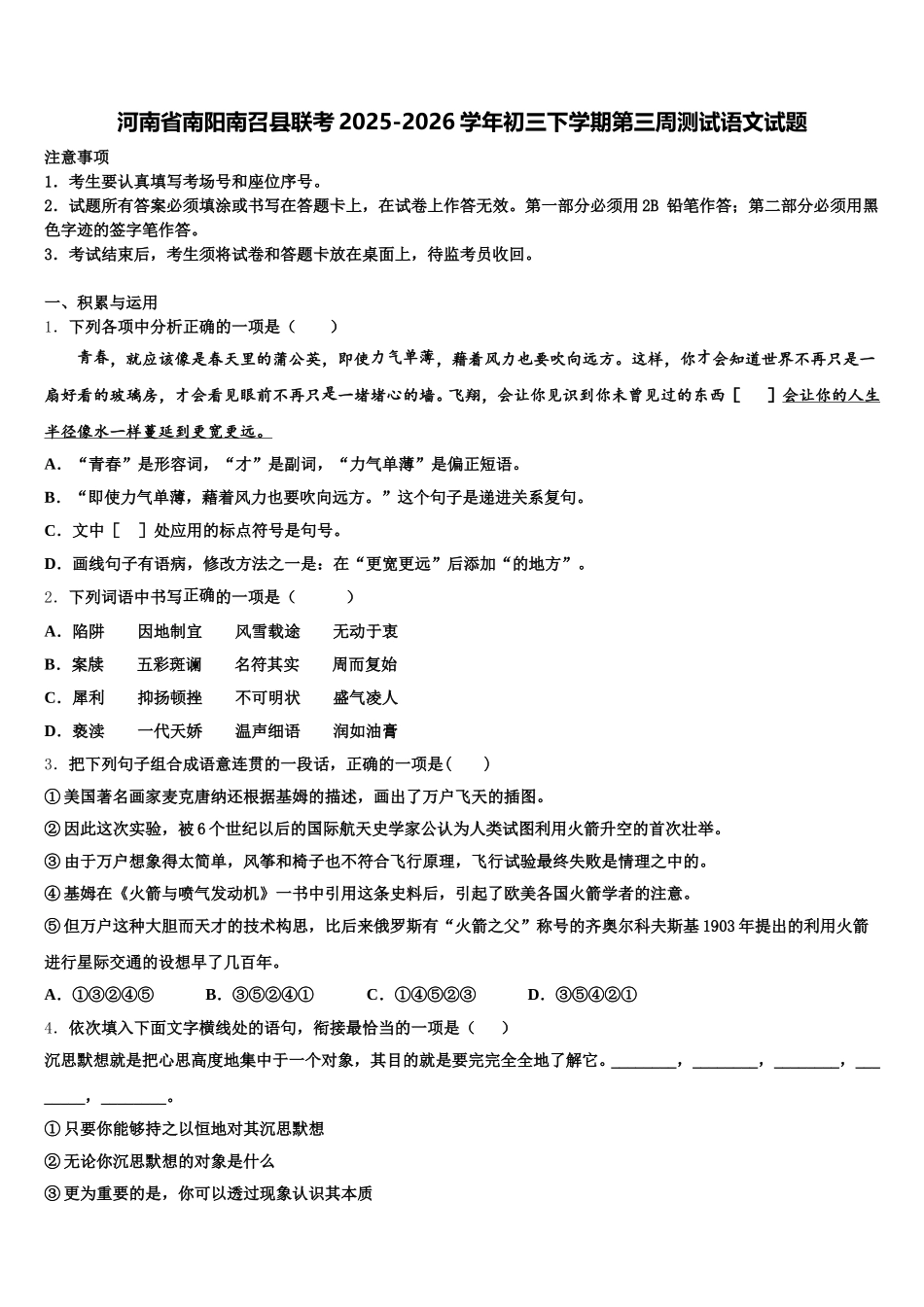 河南省南阳南召县联考2025-2026学年初三下学期第三周测试语文试题含解析_第1页