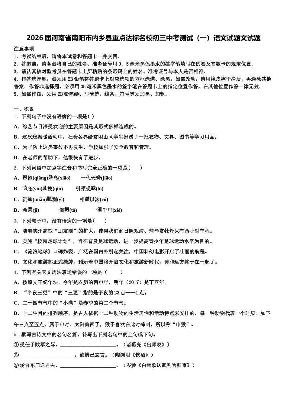 2026届河南省南阳市内乡县重点达标名校初三中考测试（一）语文试题文试题含解析_第1页