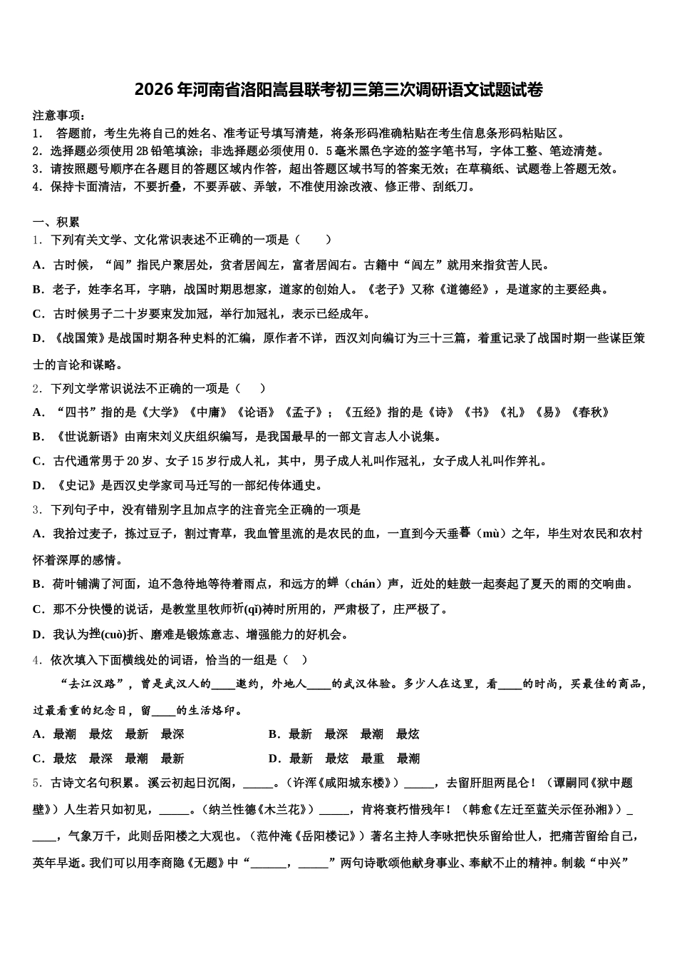 2026年河南省洛阳嵩县联考初三第三次调研语文试题试卷含解析_第1页