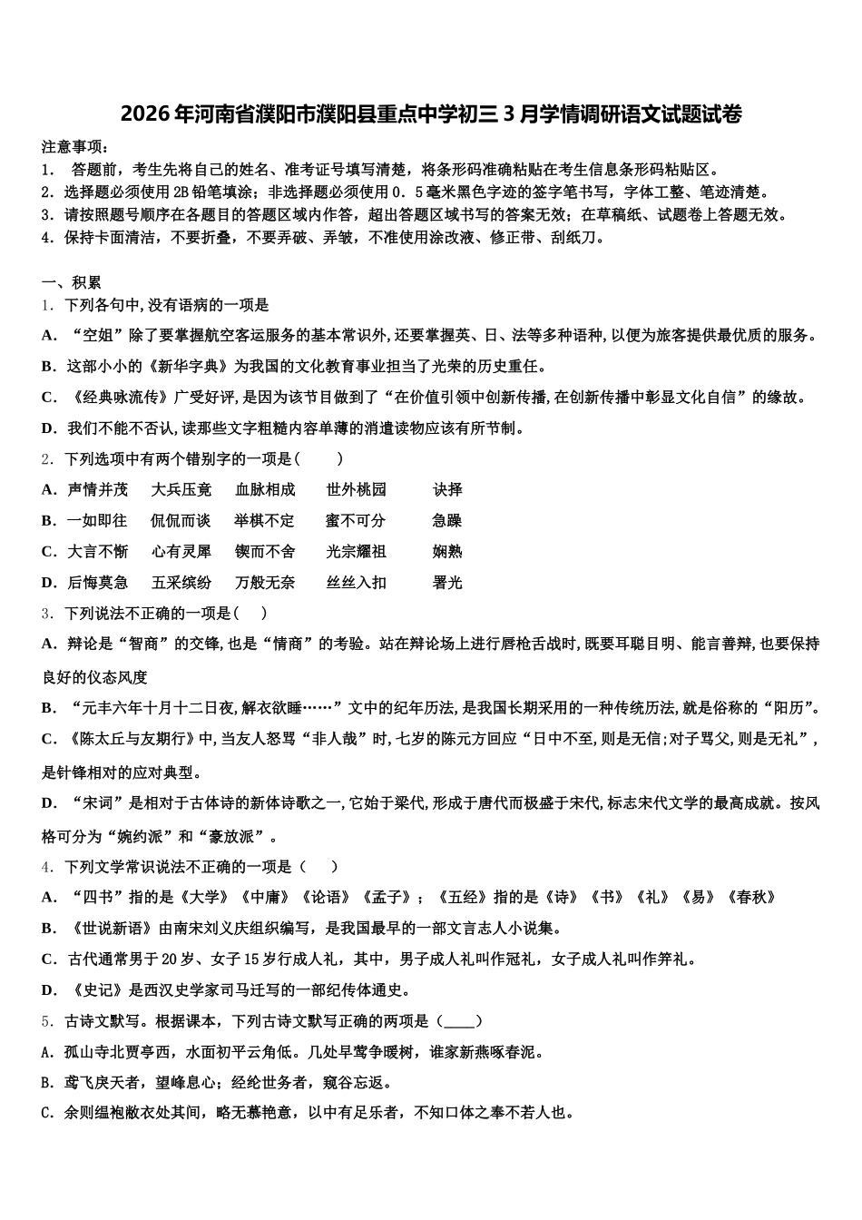 2026年河南省濮阳市濮阳县重点中学初三3月学情调研语文试题试卷含解析_第1页