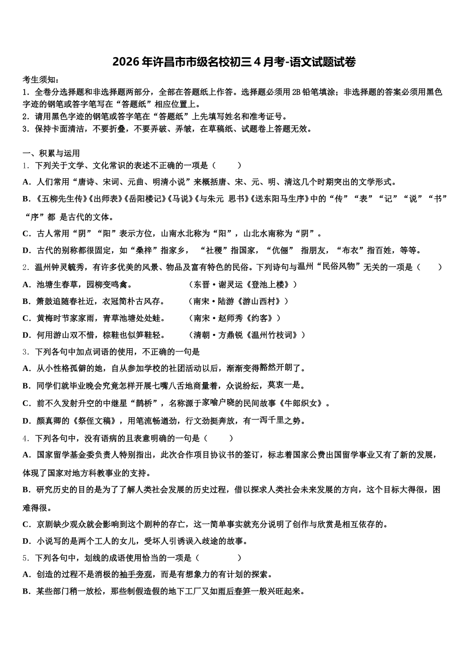 2026年许昌市市级名校初三4月考-语文试题试卷含解析_第1页