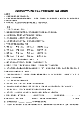 河南省实验中学2026年初三下学期阶段调研（二）语文试题含解析