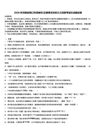 2026年河南省周口市项城市(正泰博文校初三三校联考语文试题试卷含解析