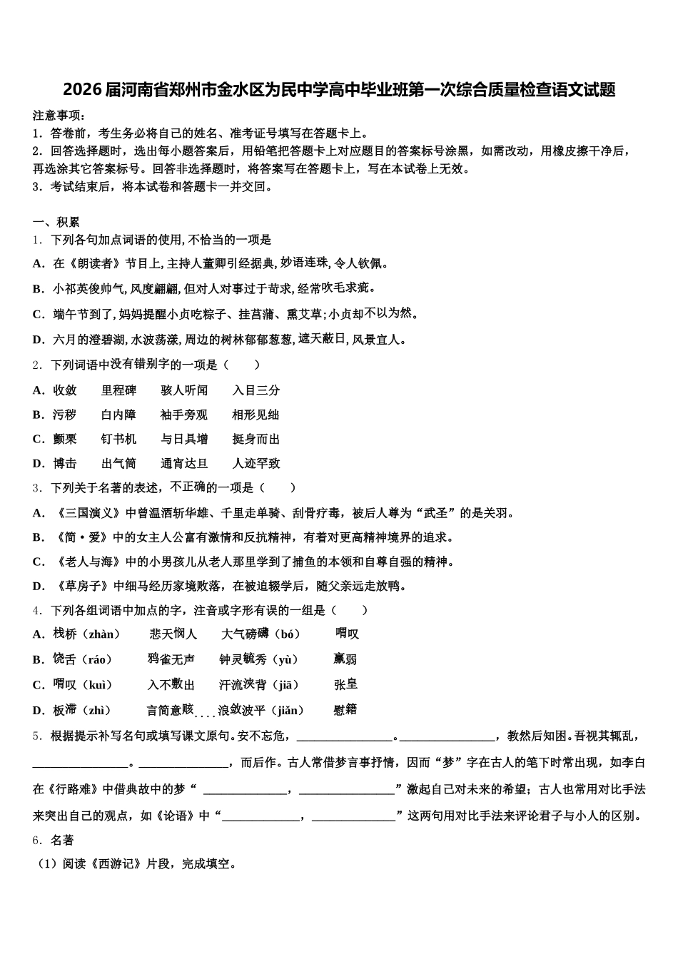 2026届河南省郑州市金水区为民中学高中毕业班第一次综合质量检查语文试题含解析_第1页