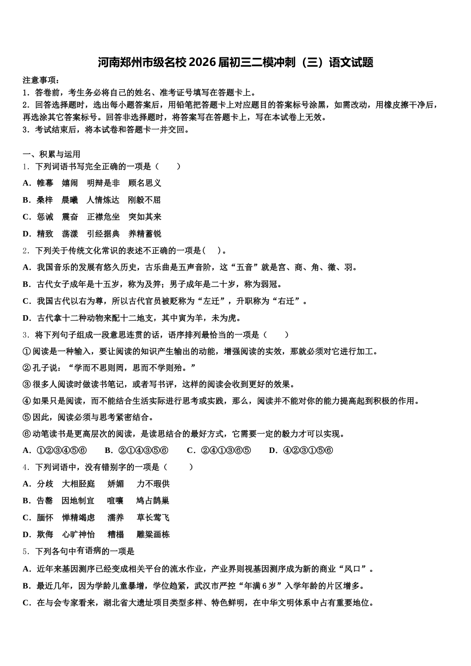 河南郑州市级名校2026届初三二模冲刺（三）语文试题含解析_第1页