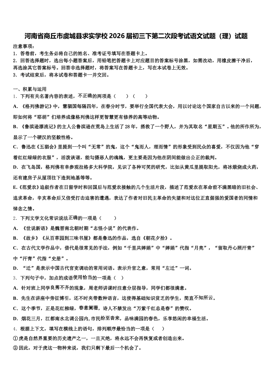 河南省商丘市虞城县求实学校2026届初三下第二次段考试语文试题（理）试题含解析_第1页