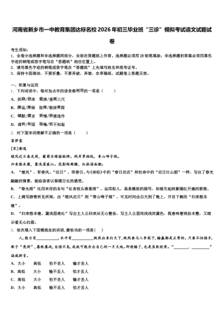 河南省新乡市一中教育集团达标名校2026年初三毕业班“三诊”模拟考试语文试题试卷含解析