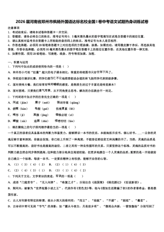 2026届河南省郑州市枫杨外国语达标名校全国I卷中考语文试题热身训练试卷含解析