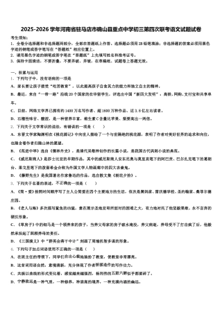 2025-2026学年河南省驻马店市确山县重点中学初三第四次联考语文试题试卷含解析