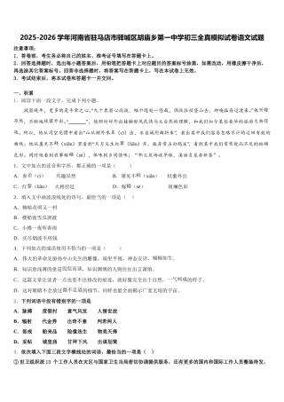 2025-2026学年河南省驻马店市驿城区胡庙乡第一中学初三全真模拟试卷语文试题含解析