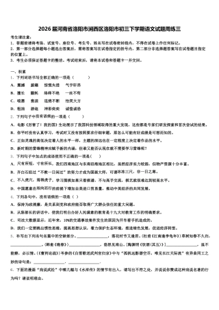 2026届河南省洛阳市涧西区洛阳市初三下学期语文试题周练三含解析