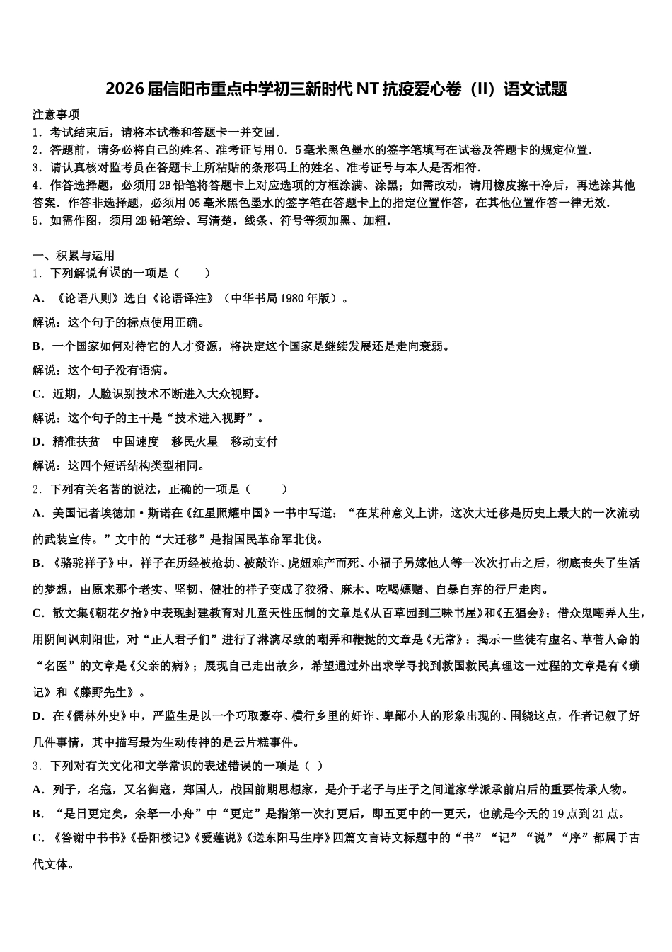 2026届信阳市重点中学初三新时代NT抗疫爱心卷（II）语文试题含解析_第1页