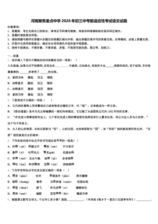 河南聚焦重点中学2026年初三中考前适应性考试语文试题含解析
