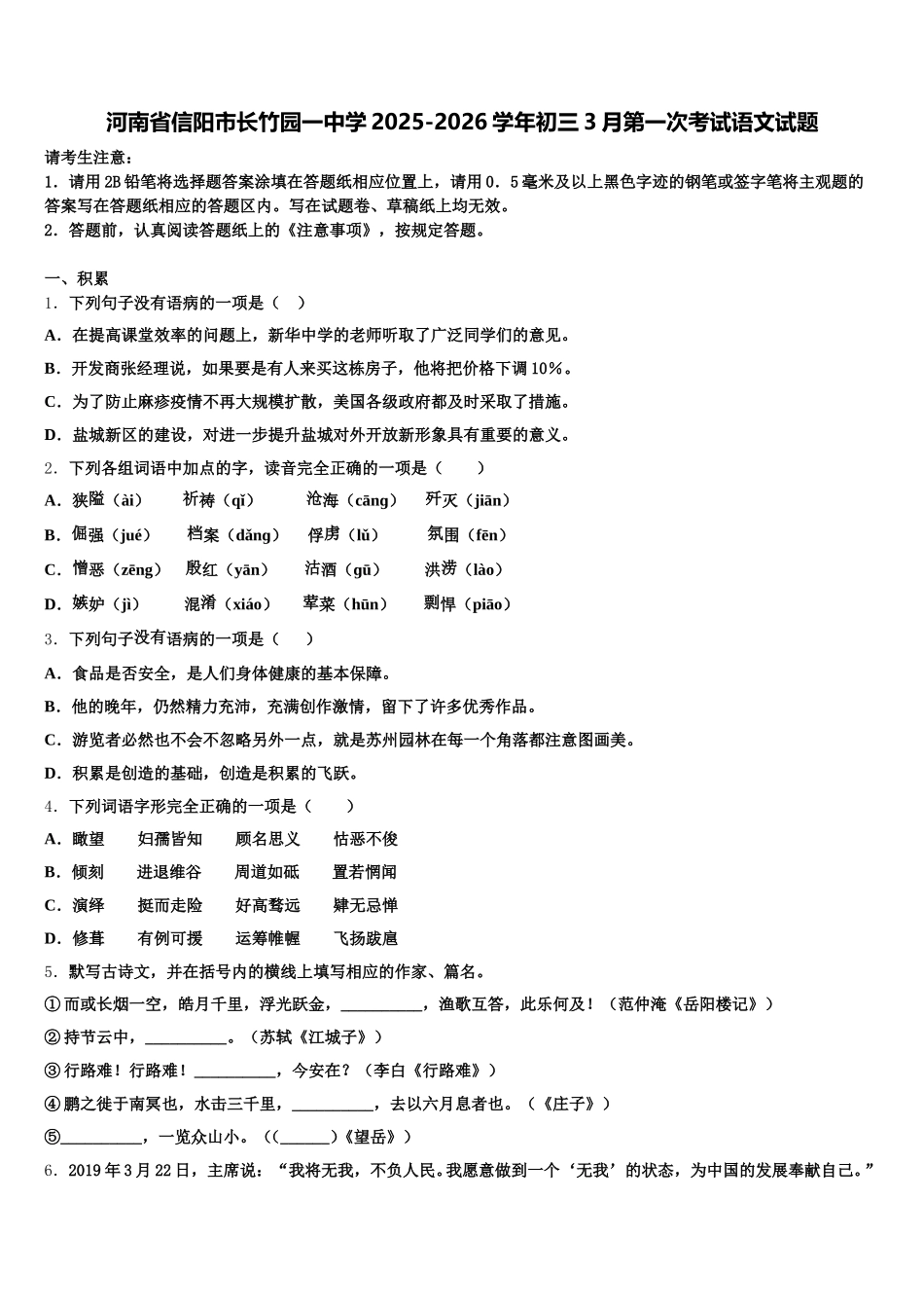 河南省信阳市长竹园一中学2025-2026学年初三3月第一次考试语文试题含解析_第1页