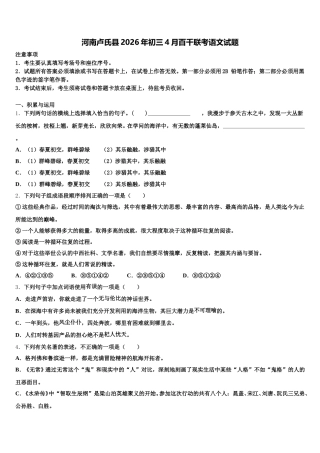 河南卢氏县2026年初三4月百千联考语文试题含解析