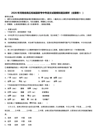 2026年河南省商丘柘城县联考中考语文试题模拟题及解析（全国卷I：）含解析
