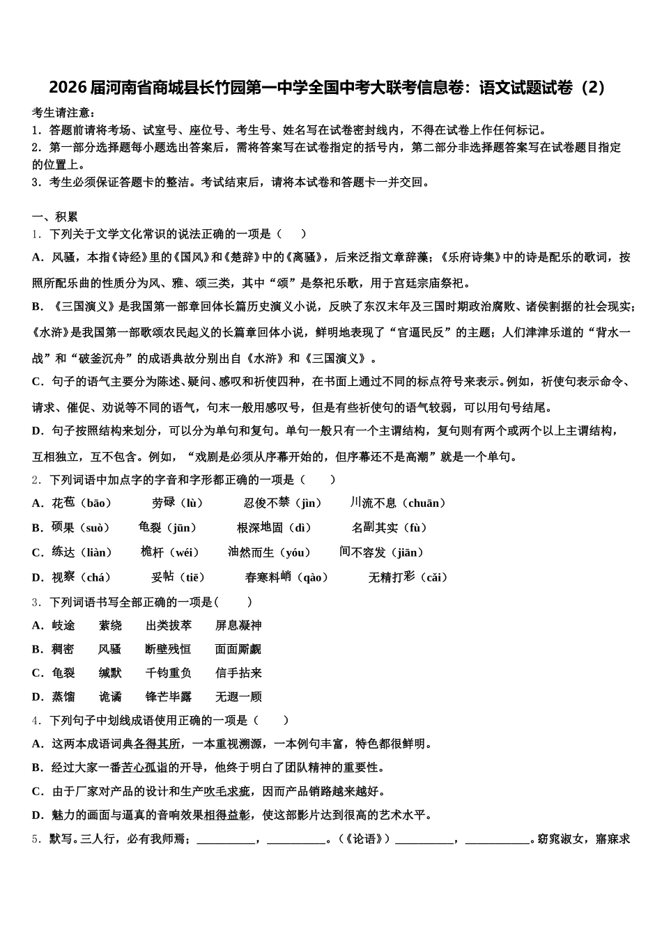 2026届河南省商城县长竹园第一中学全国中考大联考信息卷：语文试题试卷（2）含解析_第1页