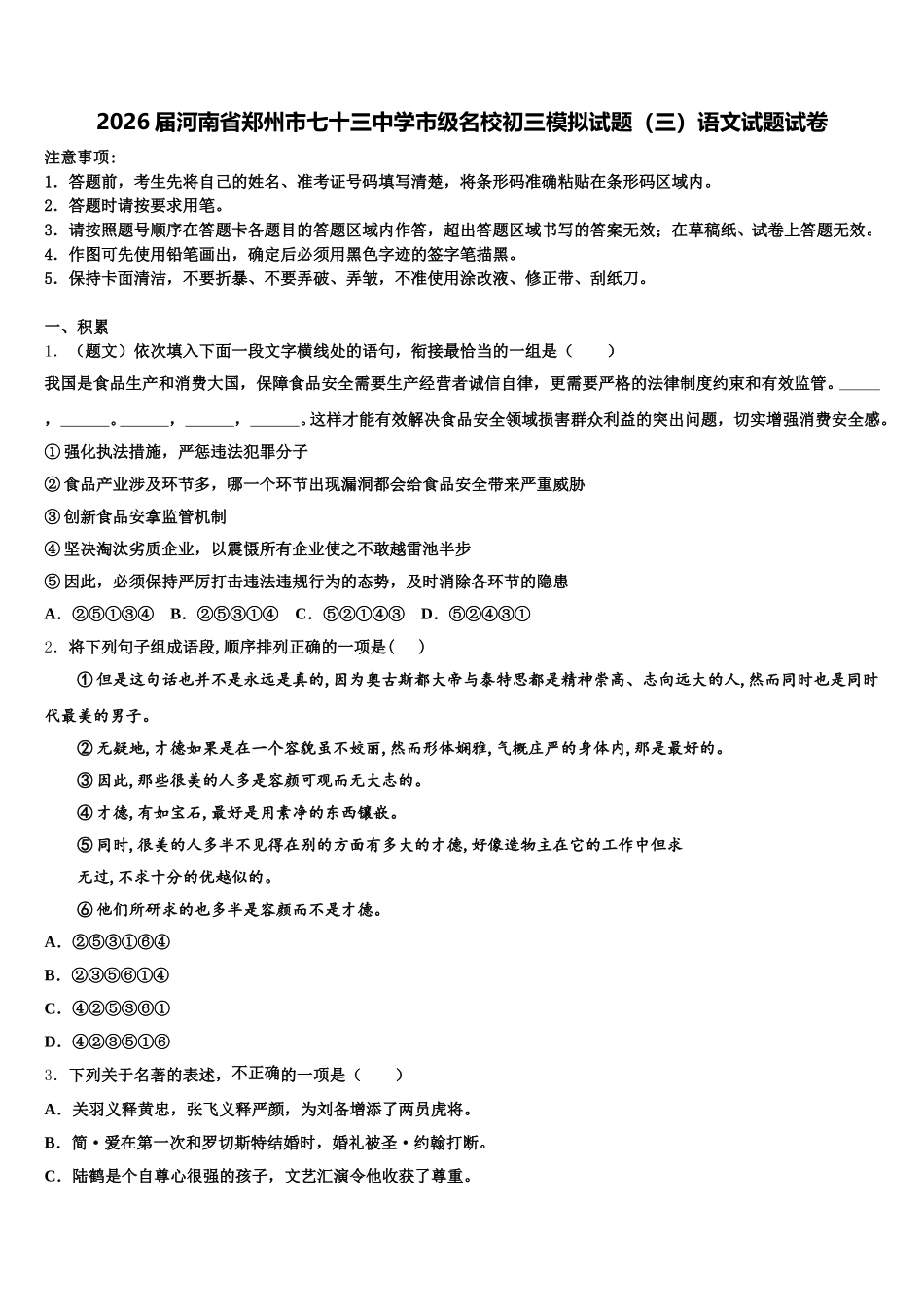 2026届河南省郑州市七十三中学市级名校初三模拟试题（三）语文试题试卷含解析_第1页