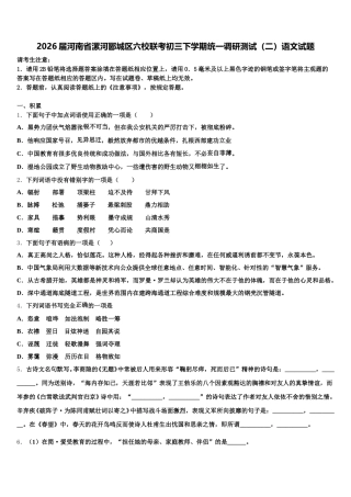 2026届河南省漯河郾城区六校联考初三下学期统一调研测试（二）语文试题含解析