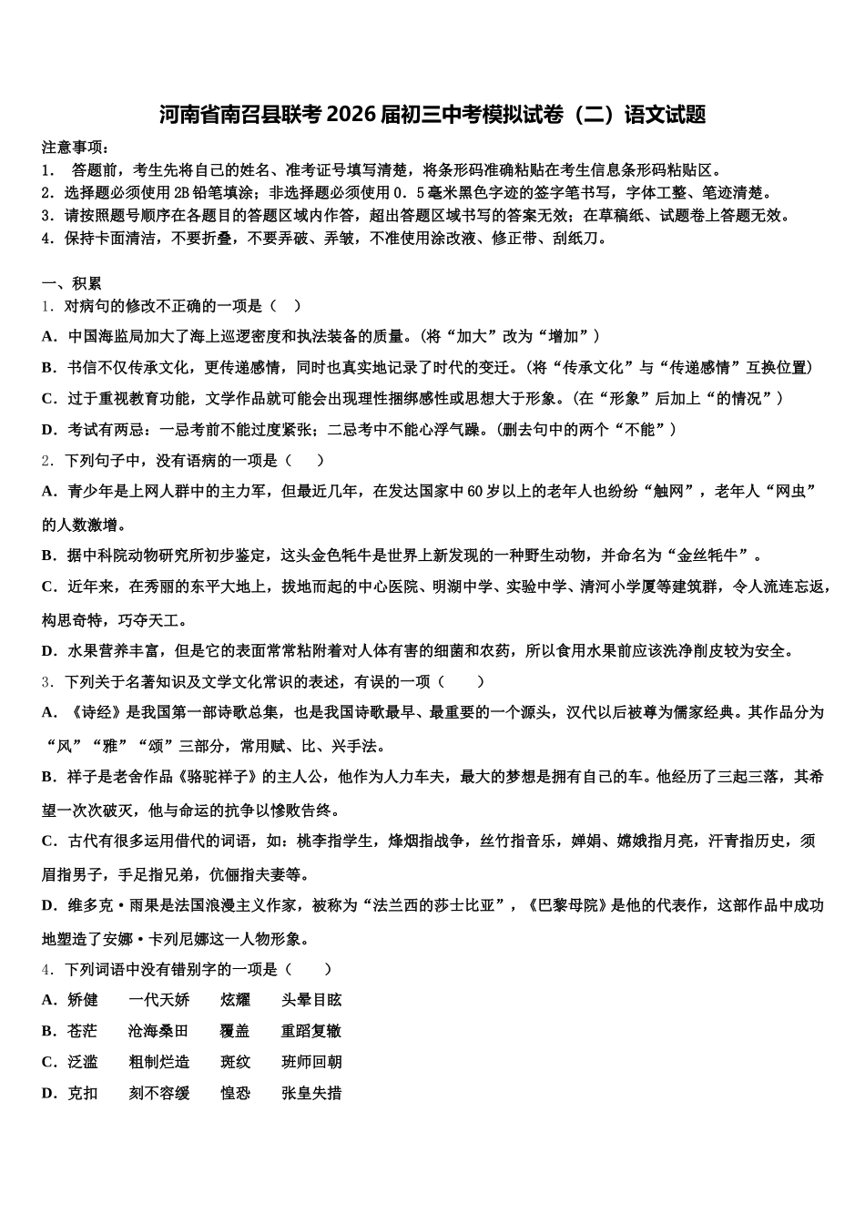 河南省南召县联考2026届初三中考模拟试卷（二）语文试题含解析_第1页