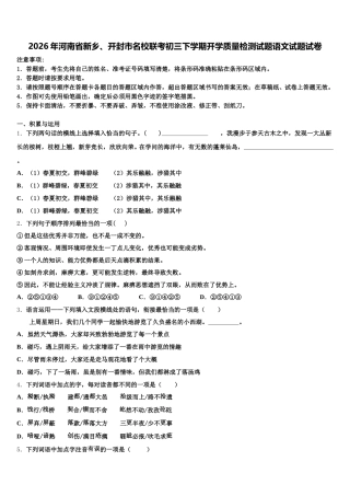 2026年河南省新乡、开封市名校联考初三下学期开学质量检测试题语文试题试卷含解析