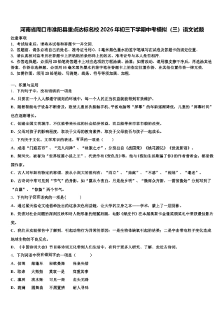 河南省周口市淮阳县重点达标名校2026年初三下学期中考模拟（三）语文试题含解析