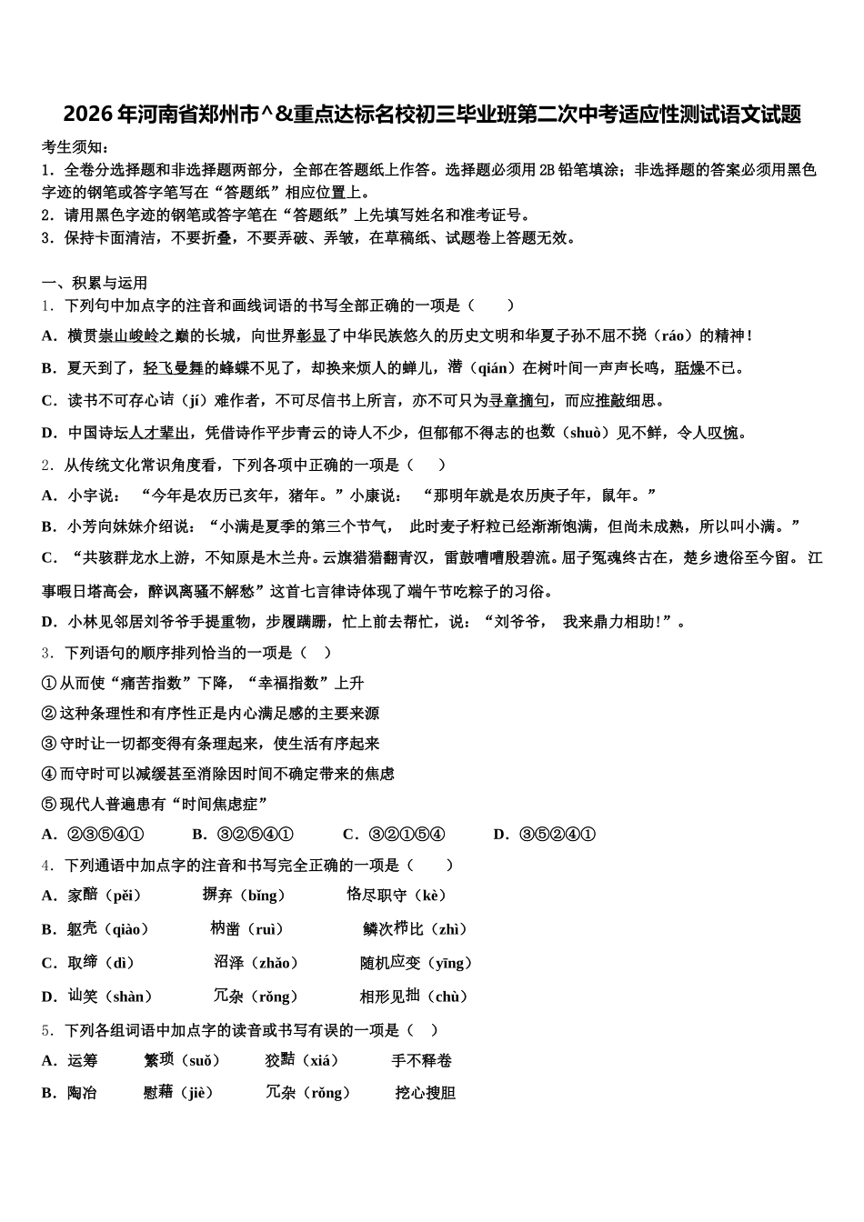 2026年河南省郑州市^&重点达标名校初三毕业班第二次中考适应性测试语文试题含解析_第1页