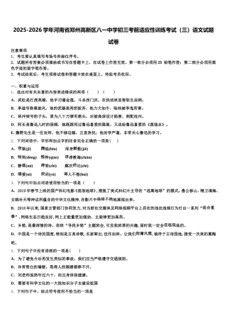 2025-2026学年河南省郑州高新区八一中学初三考前适应性训练考试（三）语文试题试卷含解析