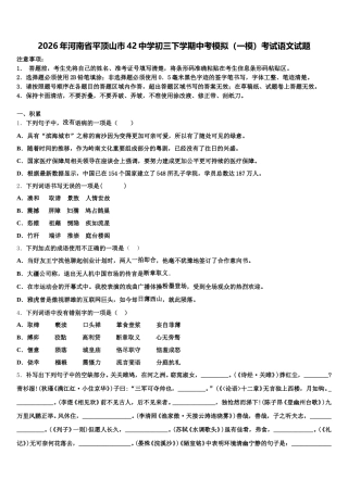 2026年河南省平顶山市42中学初三下学期中考模拟（一模）考试语文试题含解析