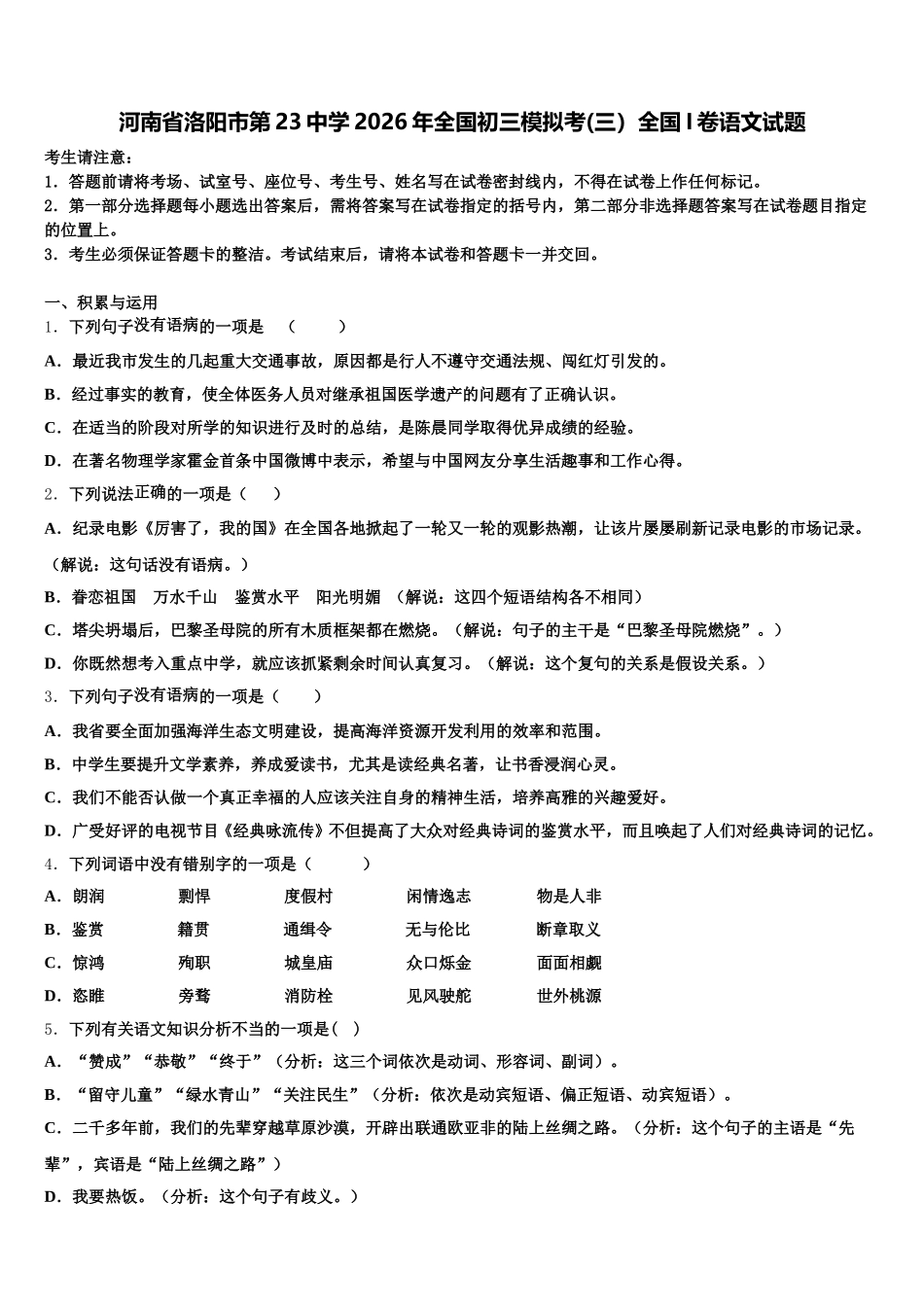 河南省洛阳市第23中学2026年全国初三模拟考(三）全国I卷语文试题含解析_第1页