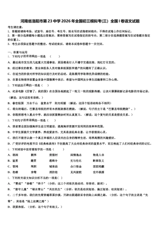 河南省洛阳市第23中学2026年全国初三模拟考(三）全国I卷语文试题含解析