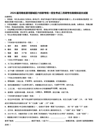 2026届河南省漯河郾城区六校联考统一招生考试二月调考仿真模拟语文试题含解析