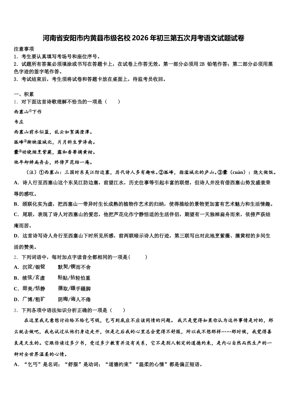 河南省安阳市内黄县市级名校2026年初三第五次月考语文试题试卷含解析_第1页
