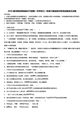 2026届河南省商城县长竹园第一中学初三一轮复习基础知识检测试题语文试题含解析