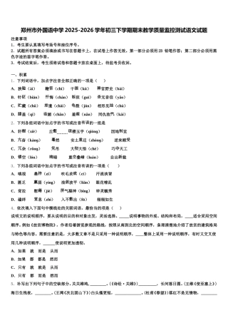 郑州市外国语中学2025-2026学年初三下学期期末教学质量监控测试语文试题含解析