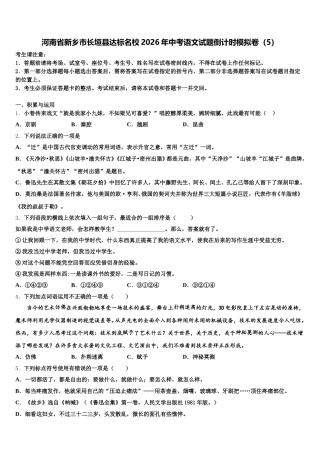 河南省新乡市长垣县达标名校2026年中考语文试题倒计时模拟卷（5）含解析