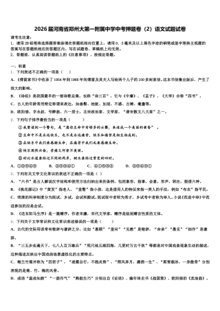 2026届河南省郑州大第一附属中学中考押题卷（2）语文试题试卷含解析
