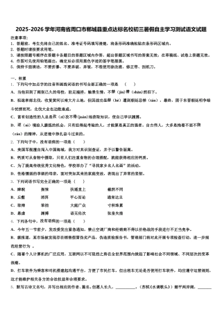 2025-2026学年河南省周口市郸城县重点达标名校初三暑假自主学习测试语文试题含解析
